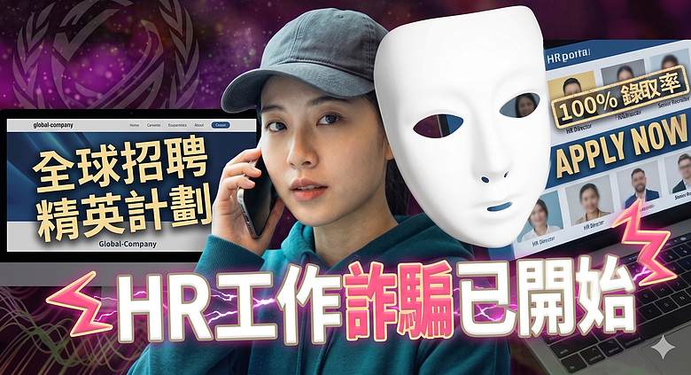 【驚呆】這年頭連親媽的聲音都不能信？AI 詐騙進化到這程度也太扯...