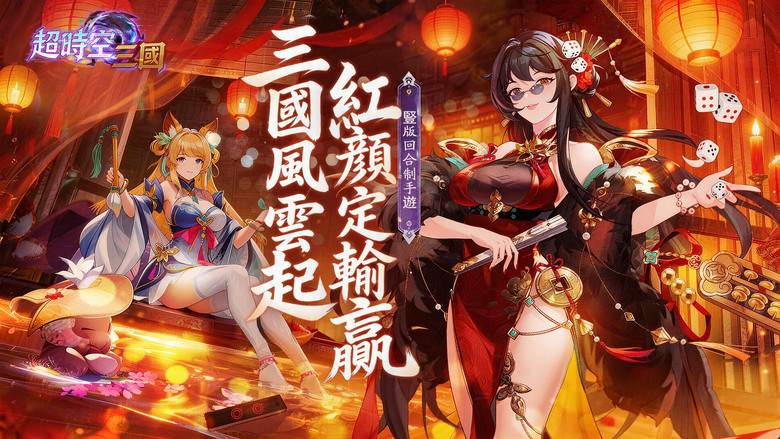 《超時空三國》5月8日更新 時空崩壞 三國英雄全面集結 融合幻想元素與策略卡牌玩法的二次元三國手遊 | 劉備、曹操、孫權、諸葛亮、呂布等經典名將跨越時空再度登場 高品質立繪華麗技能特效 沉浸式戰鬥體驗