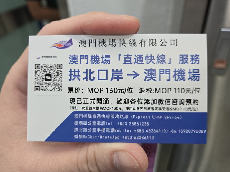澳門機場通寶巴士及直通快線服務