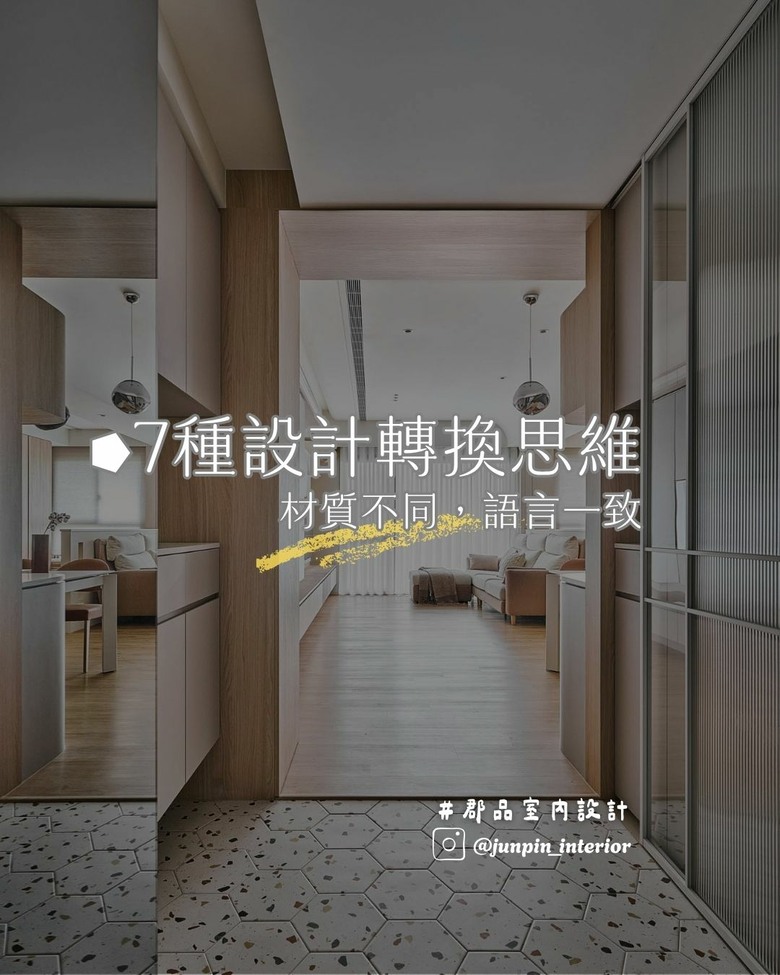 7種設計轉換思維 材質不同，語言一致