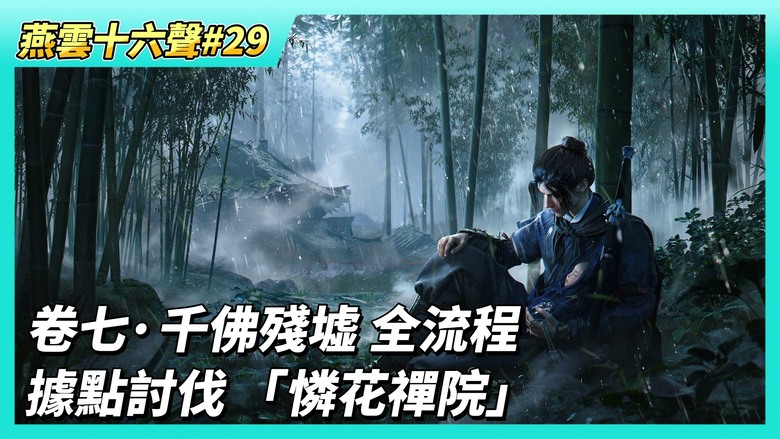《燕雲十六聲》# 29 如來神掌現世！習得奇術「韋陀正法」全流程 卷七·千佛殘墟 與夜夢僧共啟法事 | 據點 「憐花禪院」以文士身份進入 進行話術戰鬥 直接攻佔據點