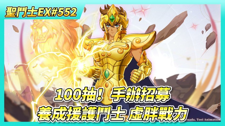《聖鬥士星矢EX》# 552 週一福利序號支援 | 神之試煉 獅子座 第二名+擊殺獎勵 | 80抽！標準招募 這次歐歐的 | 100抽！手辦招募 手辦關係養成升星 | 養成援護鬥士 天枰紫龍+水瓶冰河