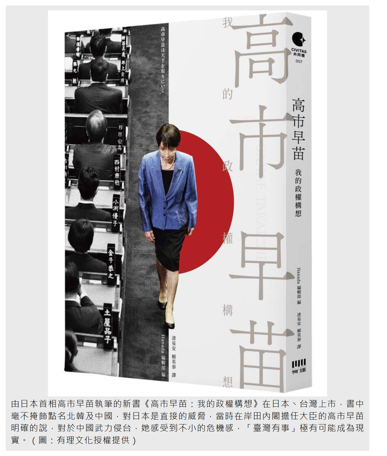 《高市早苗：我的政權構想》新書：如果我是首相，會與臺灣聯合訓練