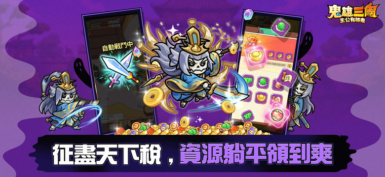 《鬼雄三國：主公有夠鬼》5月6日 正式上線 全新三國雙形態鬼雄 RPG | 禮包碼、兌換碼 | 三國武將直接變鬼！？關羽開裂縫、馬超免費送 開局爽抽萬次 | 人鬼雙形態 隨時切換 一隻角色玩兩種玩法
