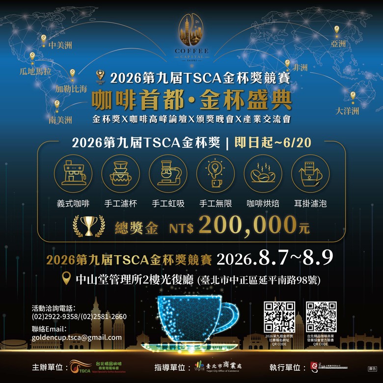 咖啡首都‧金杯盛典-第九屆TSCA金杯獎競賽開放報名中