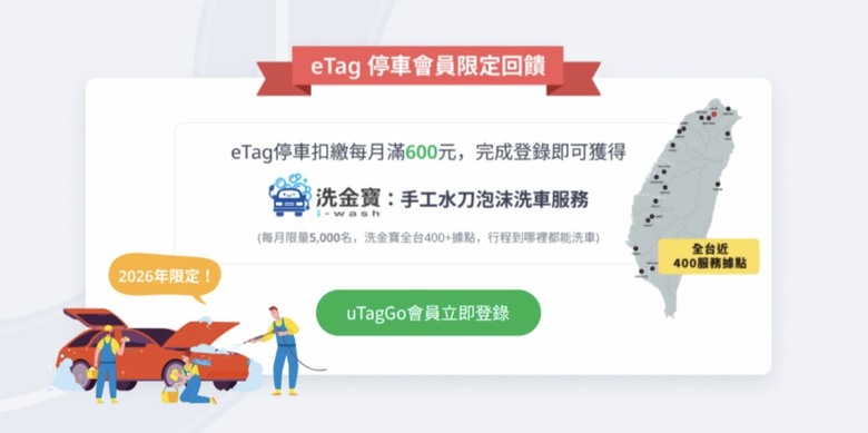 eTag扣停車費有送免費洗金寶洗車券！