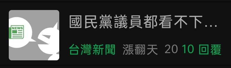 『漲翻天』是不是 就是王世堅口中所說『有人在操作』的其中之一？
