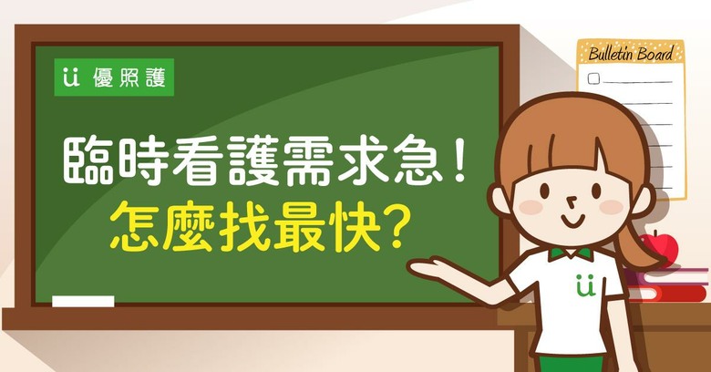 臨時看護怎麼找？有哪些選擇與媒合方式比較快？