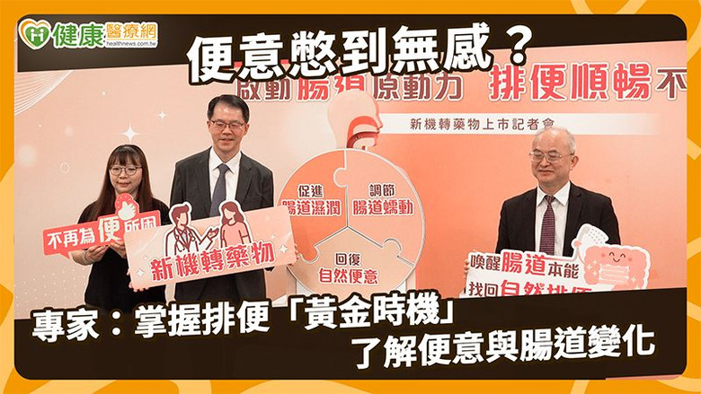 便秘問題別再忍！醫說明膽汁酸3機制新機轉藥物增臨床評估選擇