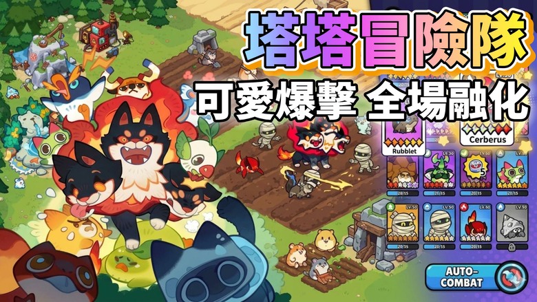 《塔塔冒險隊》Clash of Critters 5月18日更新 可愛萌寵+殭屍塔防 萌力大爆發 | 超過100隻可愛塔塔等你收集 搭配屬性相剋、陣型部署與流派組合 迎戰來勢洶洶的臭臭大軍