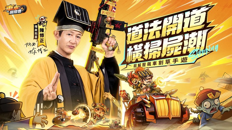 《車車屍搭普》5月27日 雙平台正式上線 首款爽快飆車割草手遊 | 遊戲代言人：「阿西」陳博正 | 禮包碼、兌換碼 | 自由改裝機槍、裝甲與車體，打造末日戰車 與好友組隊衝鋒 一起火力全開橫掃戰場