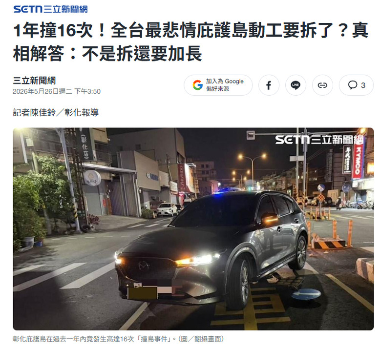 彰化，傳說中的16次庇護島 要拆了❓❔.....其實是改建啦。(無影像)