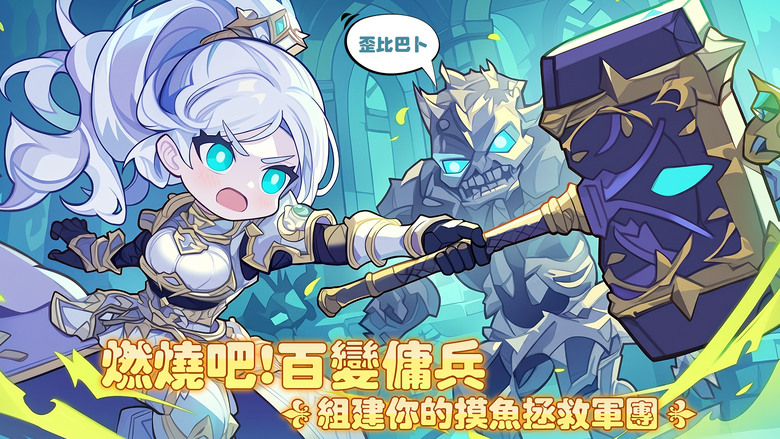 《燃燒紀元：摸魚拯救世界》5月15日 正式上線 集結Q版魔獸英雄 放置掛機+刷寶冒險 RPG | 禮包碼、兌換碼、虛寶碼 | 9大職業＋28種進階流派自由搭配，坦克流、召喚流、爆發流 開啟超神刷裝之旅