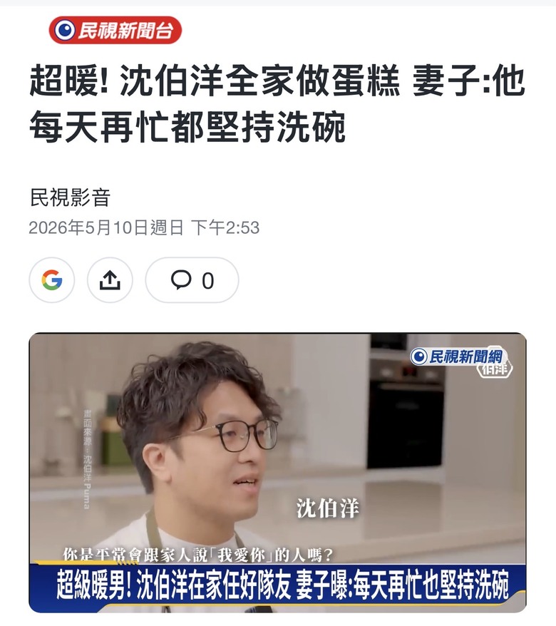 ❤️❤️沈伯洋 超暖‼️堅持每天洗碗‼️‼️