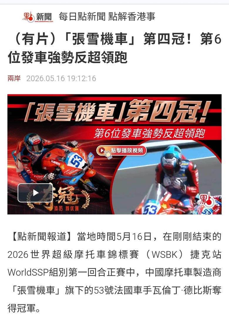 「張雪機車」第四冠！第6位發車強勢反超領跑