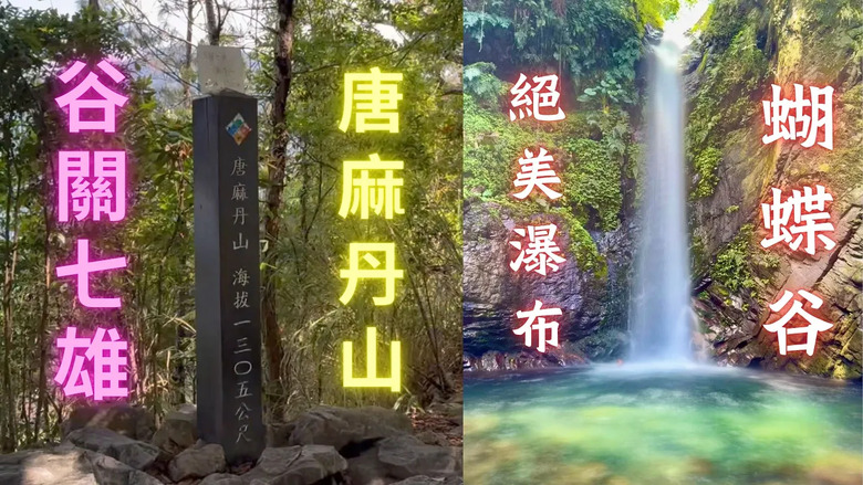 【谷關七雄】等到了！絕美瀑布「蝴蝶谷」步道重新開放！順登唐麻丹山全紀錄！