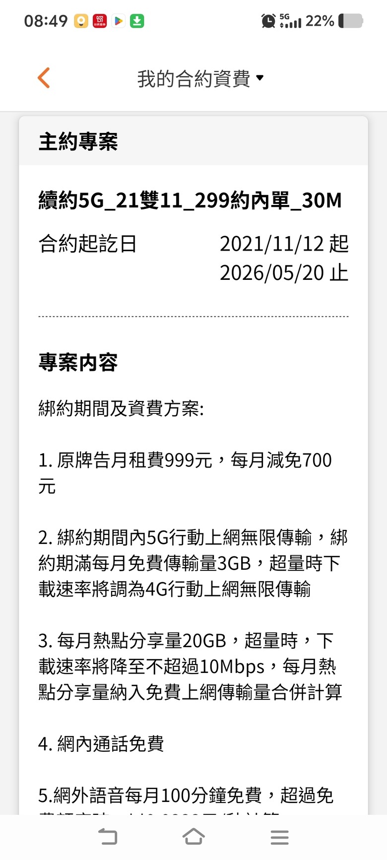 台星5G到期問題求問。