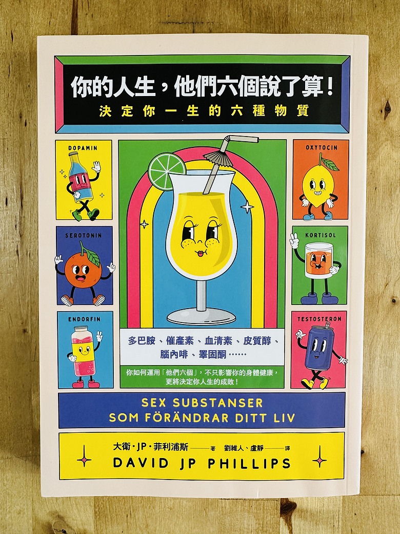 ＜閱讀筆記＞你的人生，他們六個說了算！