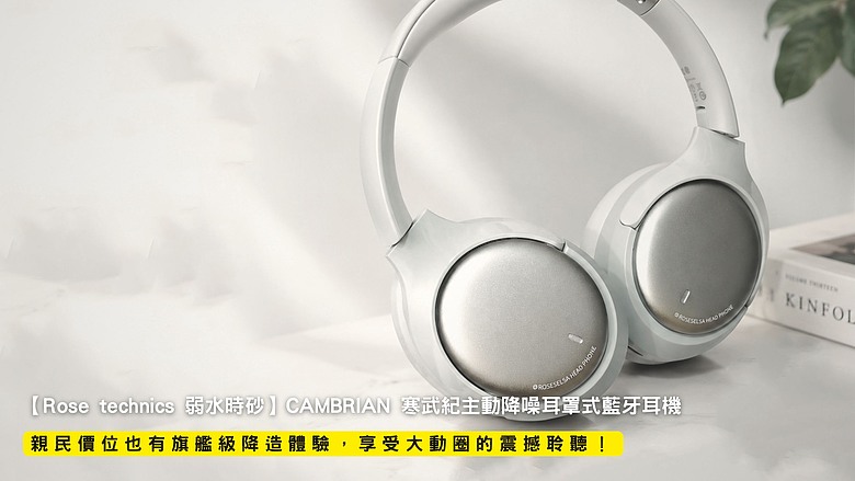 點我看大圖 開箱|【Rose technics 弱水時砂】CAMBRIAN 寒武紀主動降噪耳罩式藍牙耳機 - 親民價位也有旗艦級降造體驗,享受大動圈的震撼聆聽!