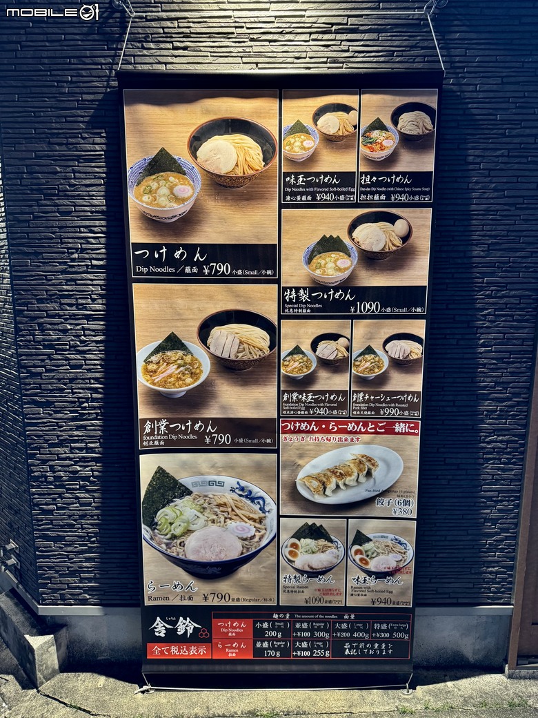 [東京] 舎鈴 つけめん