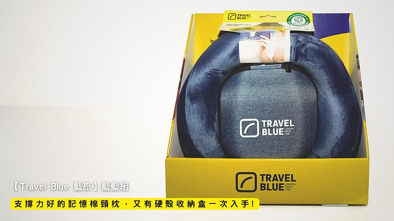 開箱｜【Travel Blue 藍旅】藍藍組 - 支撐力好的記憶棉頸枕，又有硬殼收納盒一次入手！