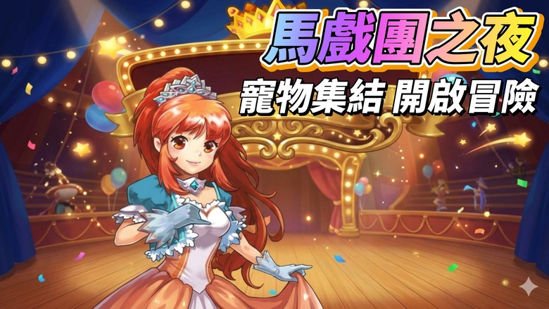 《馬戲團之夜》5月1日 開啟測試 超可愛寵物RPG登場！捕捉、孵化、進化打造最強寵物軍團 | 輕鬆探索奇幻世界 回合制戰鬥結合策略搭配 屬性克制決定勝負 上百種寵物自由培養 競技場、天梯對戰全面開打