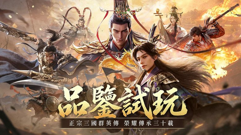 《三國群英傳：策定九州》5月13日 品鑒試玩 宇峻奧汀30年正統續作震撼登場 | 送神將趙雲、豪送511抽與14800元寶 | 真RTS即時微操全面進化 自由拖曳行軍、極限拉扯、空地立體戰場一次開打