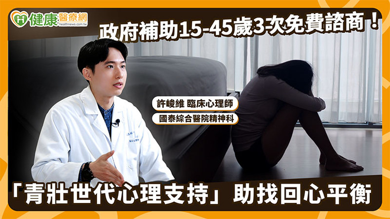 政府補助15-45歲3次免費諮商！「青壯世代心理支持」助找回心平衡