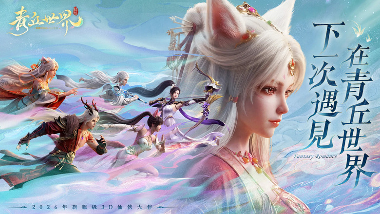 《青丘世界:緣起》5月28日正式上線 東方奇幻 仙俠 MMORPG 大作 | 禮包碼、兌換碼、虛寶碼 | 遊戲代言人:安心亞 | 四大職業自由選擇 執掌御妖令踏入仙妖交錯的命運之局 與妖靈締結羈絆