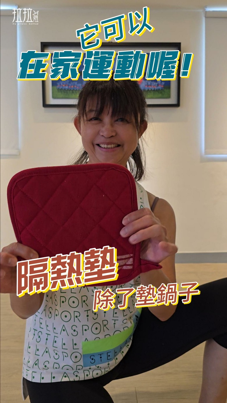 用 【隔熱墊】【在家運動】 - 大腿前側肌肉強化篇