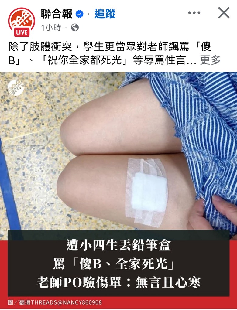 老師不能罵學生 學生可還擊老師 - 台灣價值？