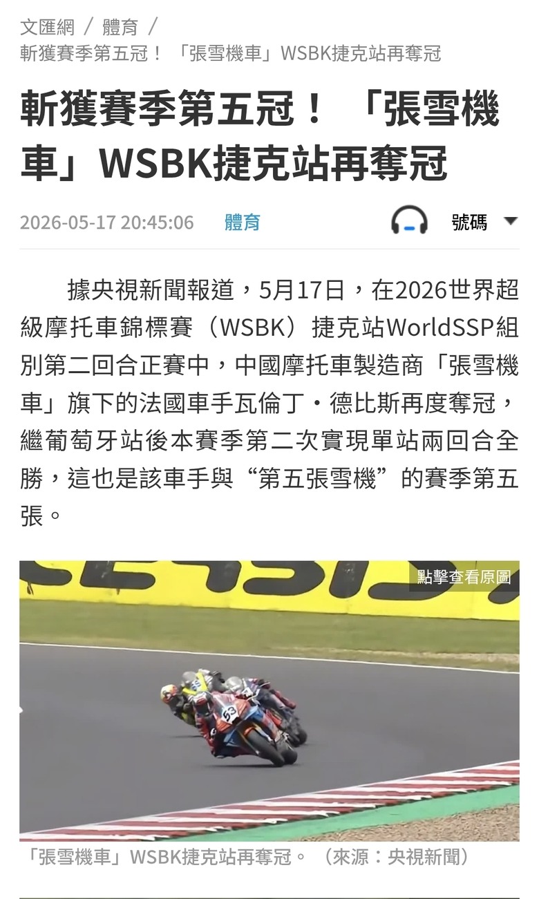 斬獲賽季第五冠！ 「張雪機車」WSBK捷克站再奪冠