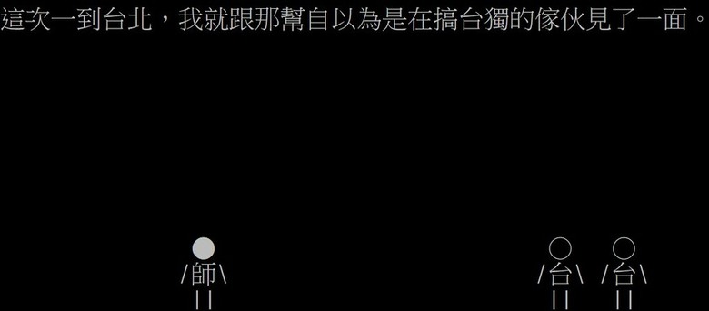 1950年，美國駐中華民國大使館外交官師樞安論台獨(至今仍適用)