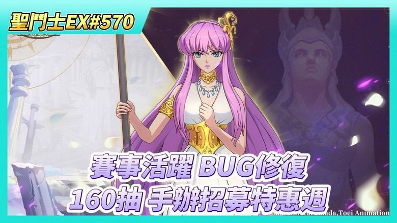 《聖鬥士星矢EX》# 570 時空亂鬥 賽事活躍BUG修復 記得領成就寶箱 | 銀河爭霸晚上7點開打 每天打10場 其實是6V6玩法 | 手辦招募特惠週 來個160抽 | 40抽！聖域陣營招募