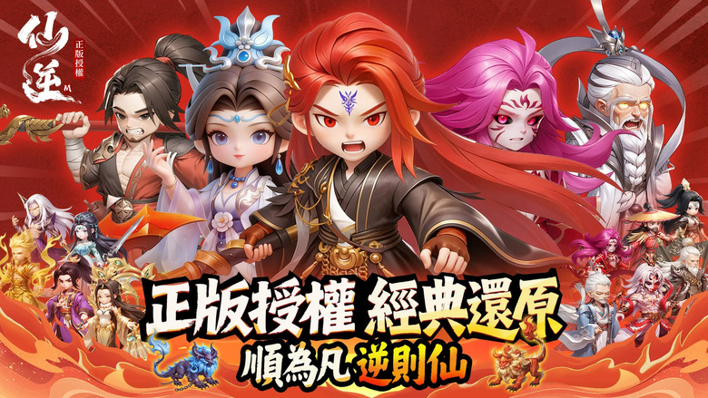 《仙逆M》5月12日 正式上線 順為凡 逆則仙!改編自耳根經典小說 官方正版授權玄幻修仙大作 | 開局直接送全英雄與1000抽 Q萌3D畫風 探索修魔海 煉製法寶 收服靈寵 體驗真正的逆天修仙之路