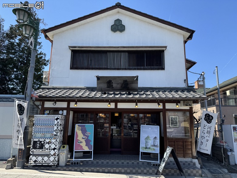 [川越] 亀屋十吉 (亀屋 妙喜庵)