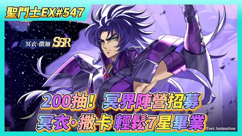 《聖鬥士星矢EX》# 547 狂抽猛抽 200抽！冥界陣營招募 竟然出了一次三蛋黃 | 冥撒 輕鬆7星畢業 超越我的台服進度 | 冥衣·撒卡、冥衣·巨蟹座、冥衣·雙魚座 瀏覽~覺醒之力技能效果