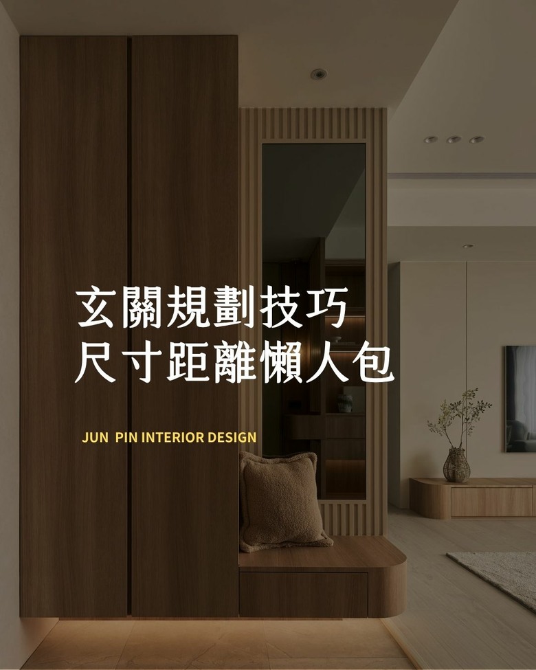 玄關規劃技巧 尺寸距離懶人包