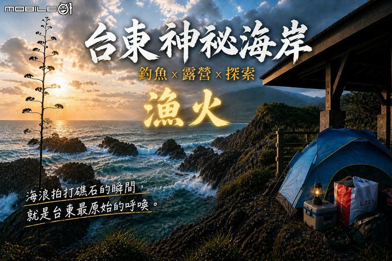 台東海邊露營釣魚翻車！整夜沒睡還被趕走.但一早卻驚見不得了的景色.........