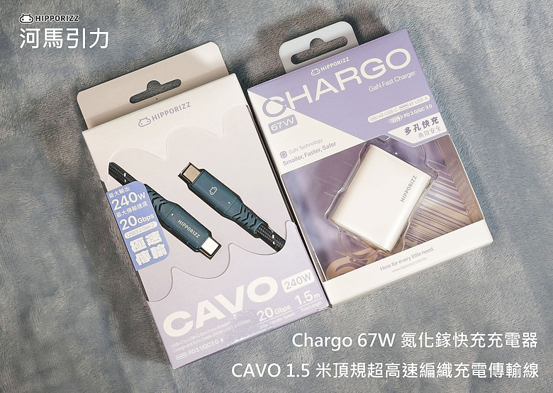 《開箱》HIPPORIZZ 河馬引力 Chargo 67W 氮化鎵快充充電器 & CAVO 1.5 米頂規超高速編織充電傳輸線