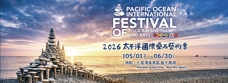 2026太平洋國際疊石藝術季 從石出發 向海而生 疊石藝術工坊讓藝術走入日常