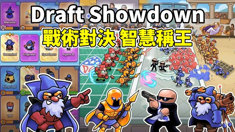 《Draft Showdown》4月28日更新 節奏超快、變化超多的即時自走戰略遊戲 | 三次抽牌、無限戰術 你可以打造弓箭手爆發流、TNT炸彈流 甚至超狂鵝軍團流派 用最意想不到的組合擊潰對手