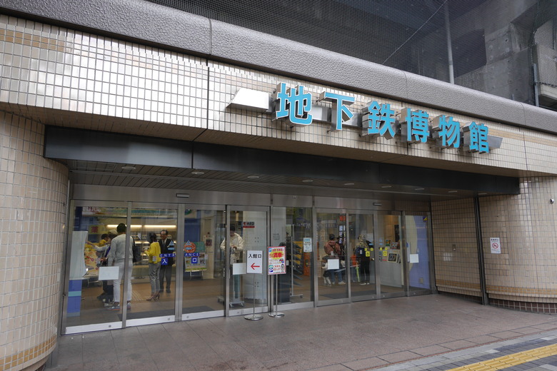 地下鐵博物館 東京