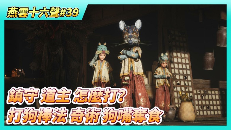 《燕雲十六聲》# 39 無憂洞鎮守 BOSS「道主三姊妹」怎麼打？| 深入「人市」與「鬼市」 入手八方風雷槍心法【磐石訣】、打狗棒法奇術【狗嘴奪食】 加碼領悟積鉅九劍【劍氣縱橫】