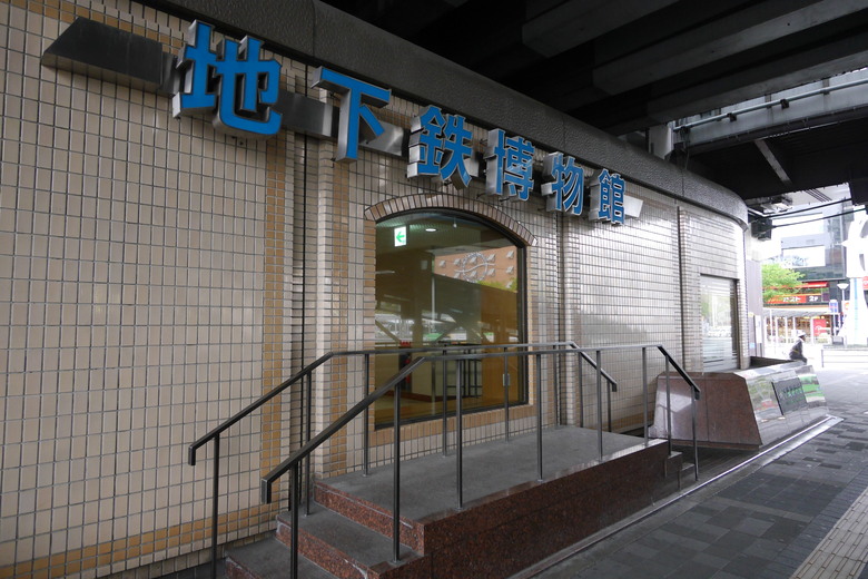 地下鐵博物館 東京
