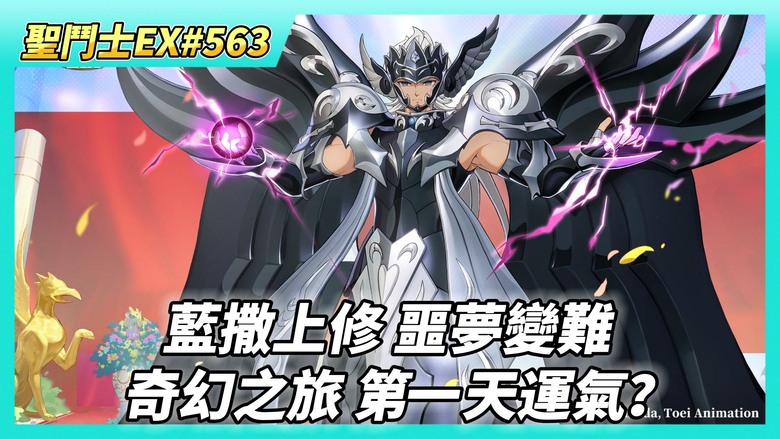 《聖鬥士星矢EX》# 564 假日福利序號支援 | 藍撒上修後 PVE噩夢關卡變難 三隊核心輸出：冥撒、死神、雙子卡諾 | 來看看~留言傳聲 | 時空決賽 第一天戰報 | 奇幻之旅 購買體力X30
