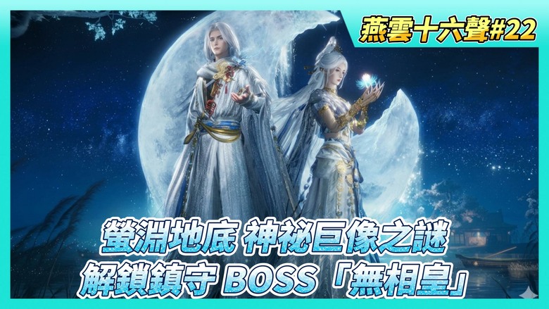 《燕雲十六聲》# 22 螢淵地底神祕巨像之謎！解鎖鎮守 BOSS「無相皇」全流程 獲取心法「所恨年年」 | 找齊三隻鹿影、收集螢火習得奇術「螢光暉夜」 燒藤蔓、拿鹿角鑰匙一次到位