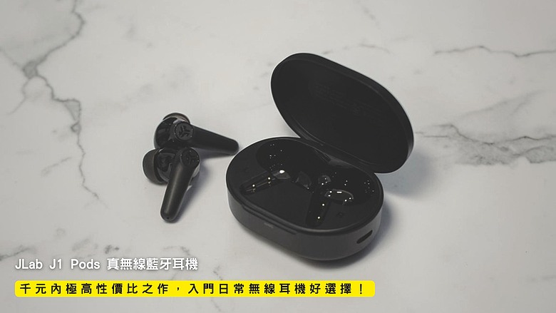 點我看大圖 開箱|JLab J1 Pods 真無線藍牙耳機 - 千元內極高性價比之作,入門日常無線耳機好選擇!