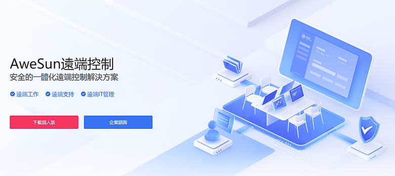 AweSun 遠端桌面軟體 - 好用免費遠端軟體，適合遠距辦公、技術支援到遠端玩遊戲！