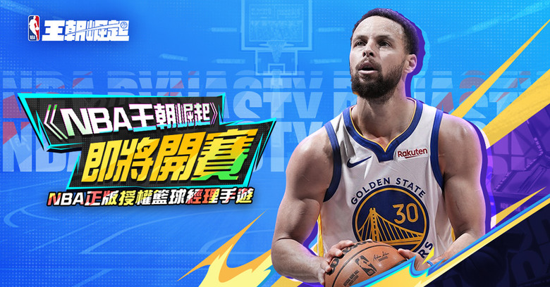 《NBA 王朝崛起》5月7日 正式上線 NBA 正版授權 深度經營體驗的籃球經理手遊 | 禮包碼、兌換碼 | 收錄超過500位現役球星與傳奇名將 從球員招募、戰術配置、薪資管理到轉隊交易 全都由你決定